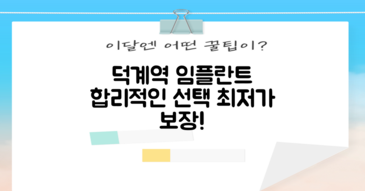 덕계역 임플란트, 합리적인 선택