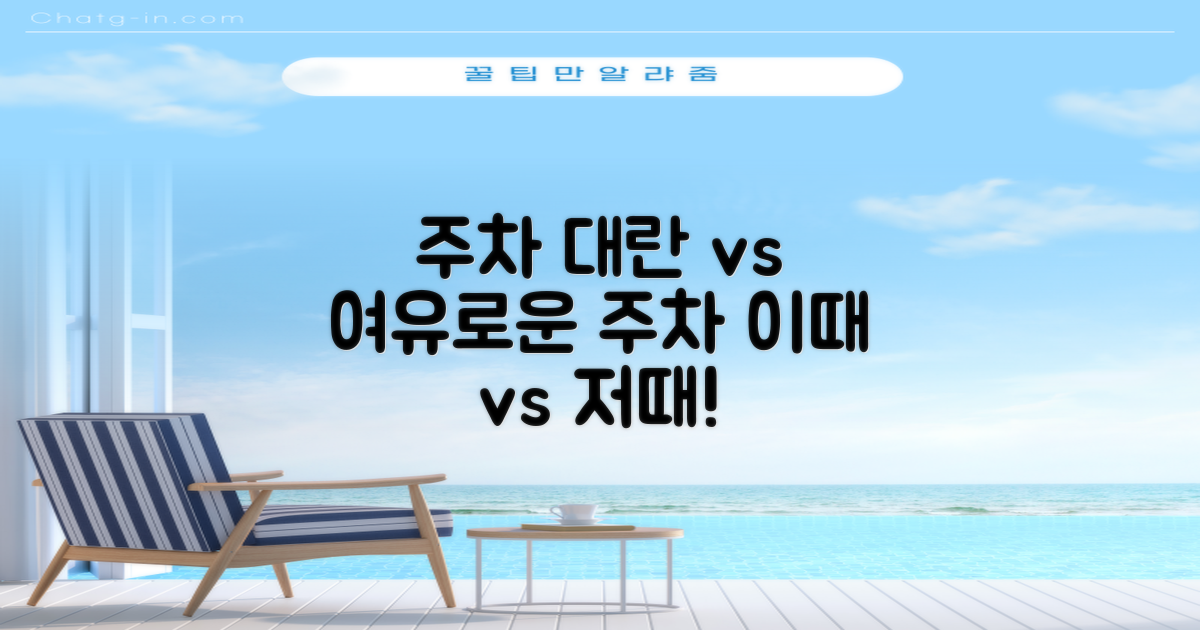 주차, 붐빌 때 vs 한가할 때