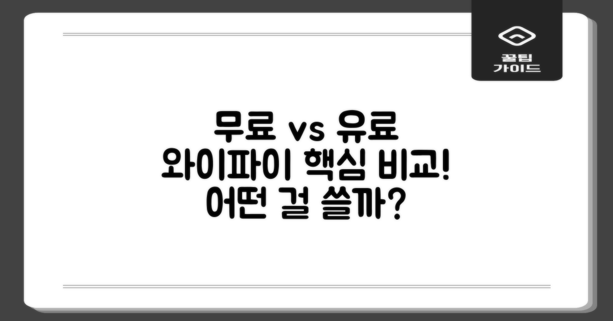 와이파이, 무료 vs 유료 비교