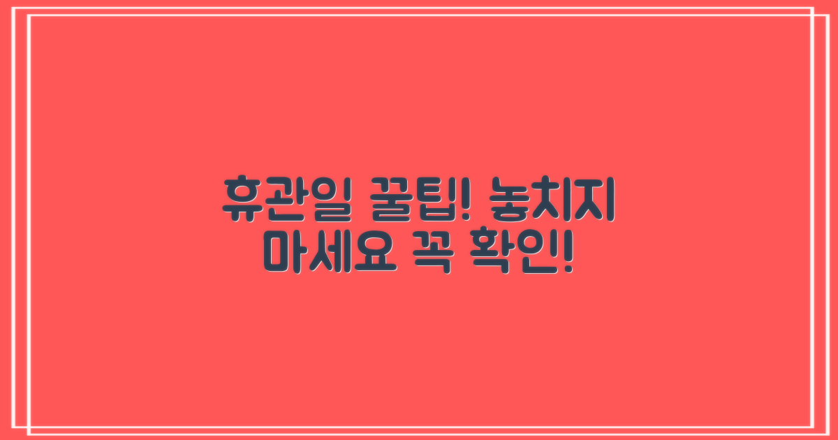 휴관일, 놓치지 않는 꿀팁
