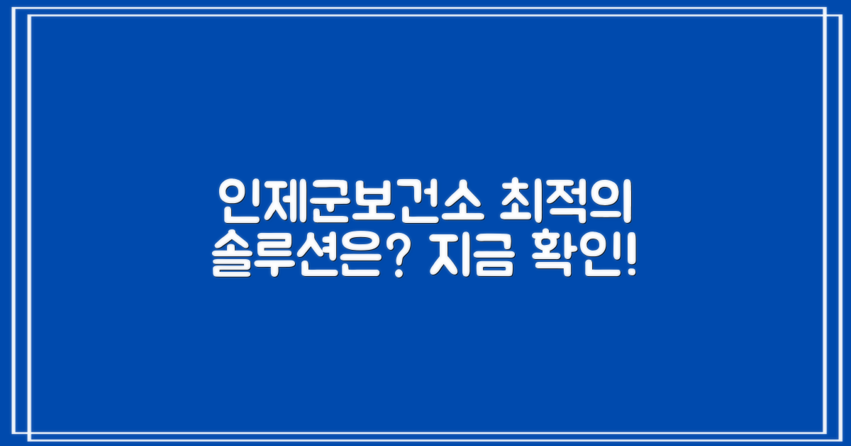 인제군보건소, 최적의 솔루션은?