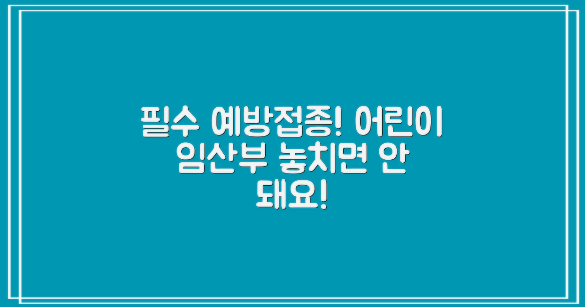 어린이, 임산부에게 필요한 예방접종은?