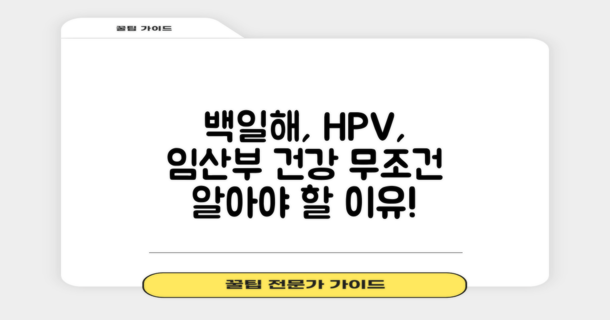 백일해, HPV, 임산부 건강은 왜 중요할까?