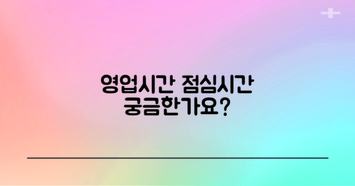 영업시간 및 점심시간은?