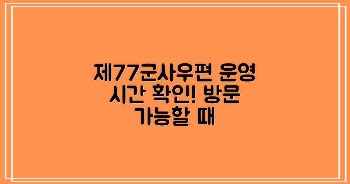 제77군사우편, 언제 방문할 수 있나요?