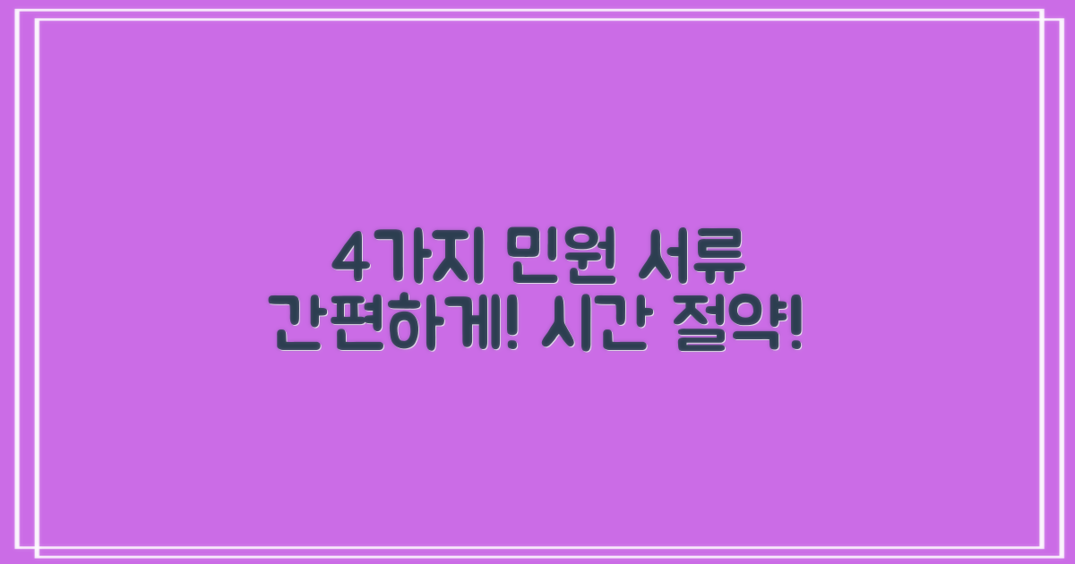 4가지 민원 서류 간소화