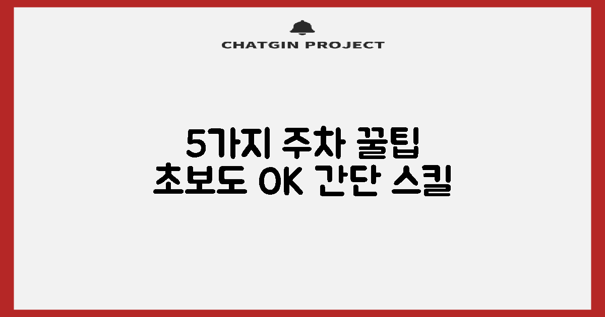 5가지 주차 꿀팁