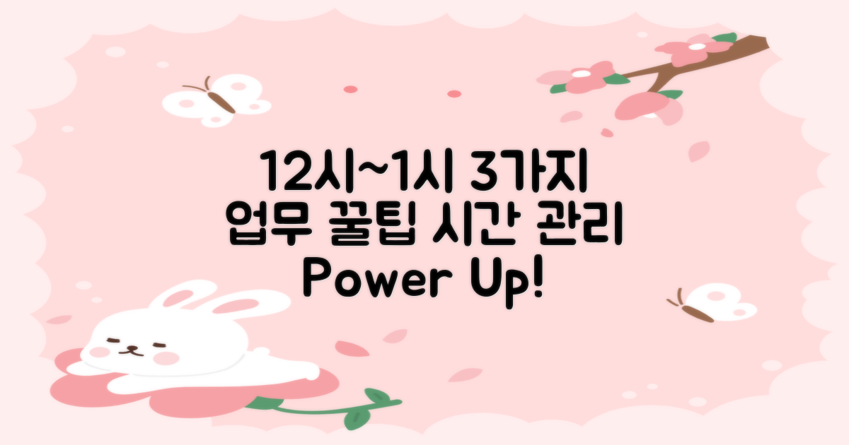 12시~1시, 3가지 업무 팁